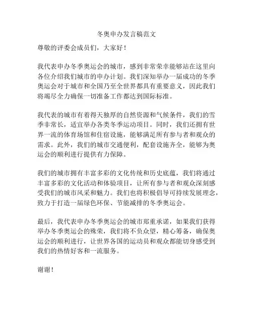 冬奥申办发言稿范文
