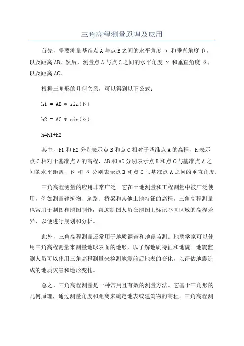 三角高程测量原理及应用