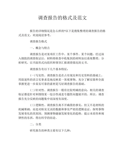 调查报告的格式及范文