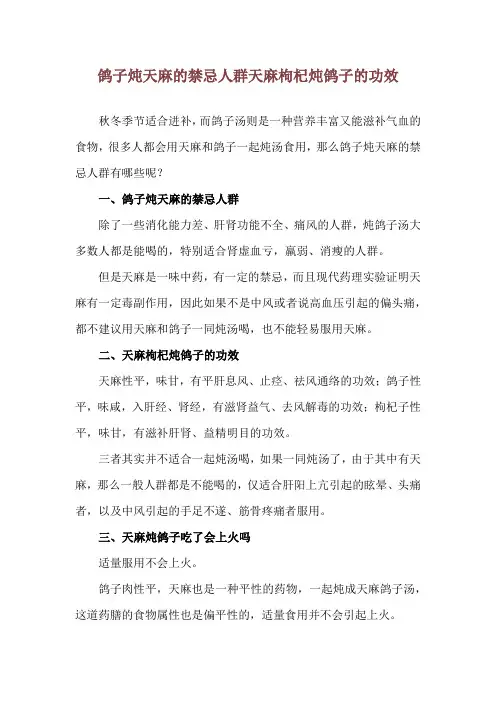 鸽子炖天麻的禁忌人群 天麻枸杞炖鸽子的功效