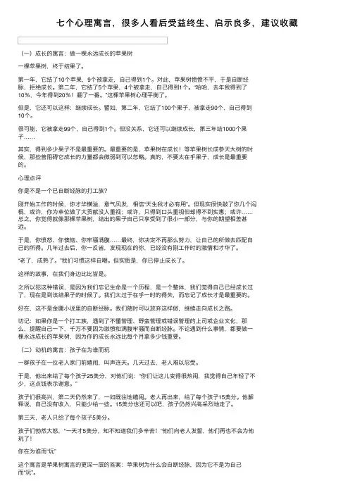 七个心理寓言，很多人看后受益终生、启示良多，建议收藏
