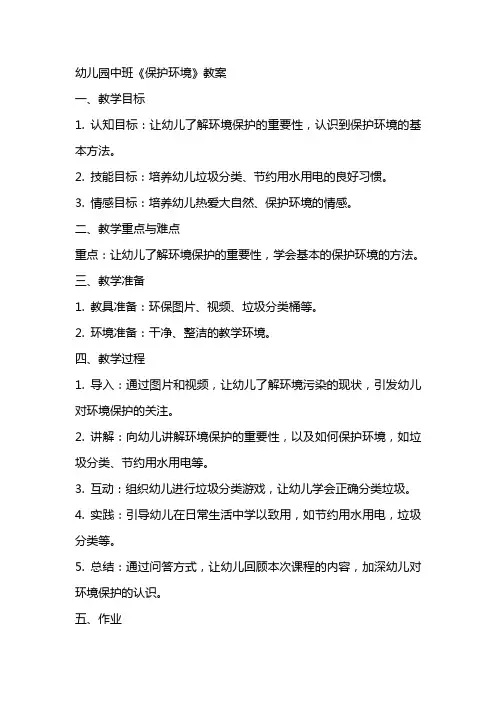 幼儿园中班《保护环境》教案