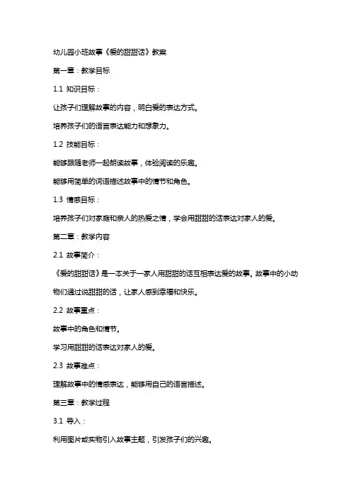 幼儿园小班故事爱的甜甜话教案