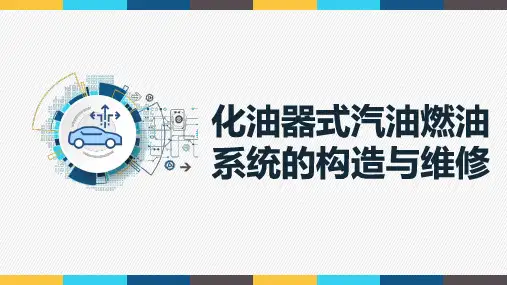 《发动机机械系统检修》课件6.2化油器式汽油机燃油系统的维修