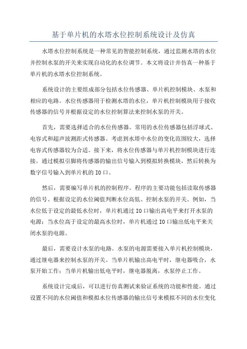 基于单片机的水塔水位控制系统设计及仿真