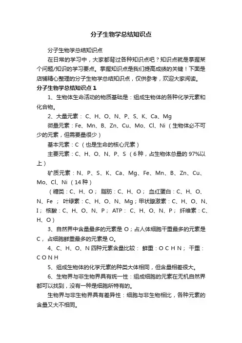 分子生物学总结知识点