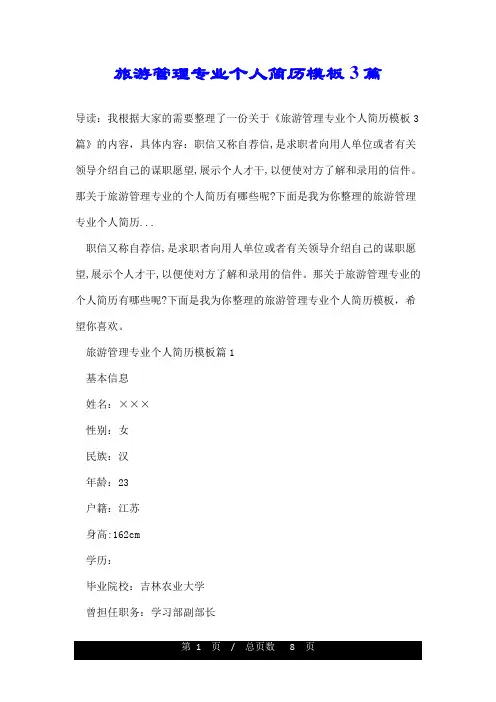 旅游管理专业个人简历模板3篇
