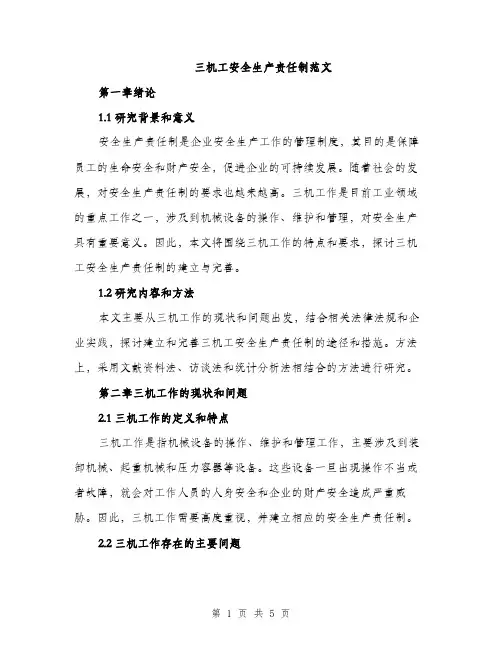三机工安全生产责任制范文(二篇)