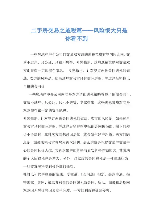 --二手房交易之逃税篇——风险很大只是你看不到-
