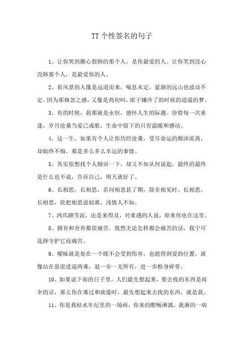 tt个性签名的句子