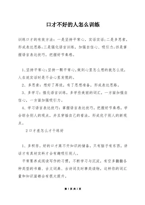 口才不好的人怎么训练