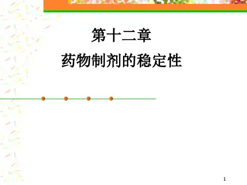 第十二章药物制剂的稳定性