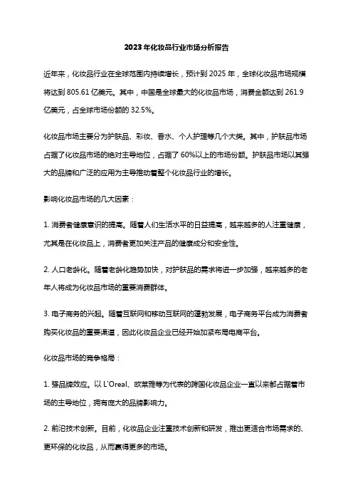 2023年化妆品行业市场分析报告