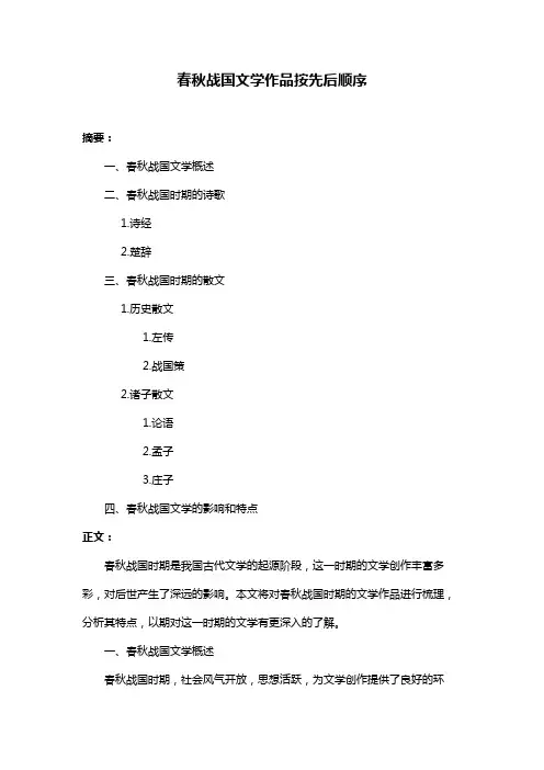 春秋战国文学作品按先后顺序