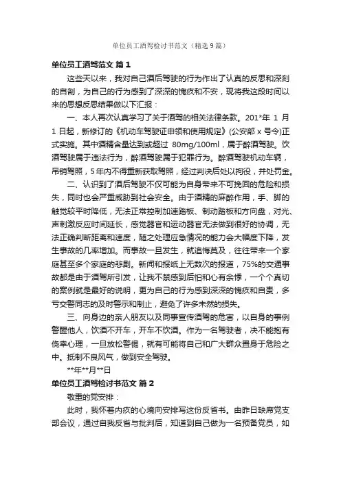 单位员工酒驾检讨书范文（精选9篇）