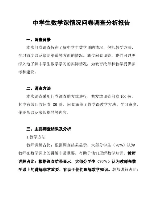 中学生数学课情况问卷调查分析报告