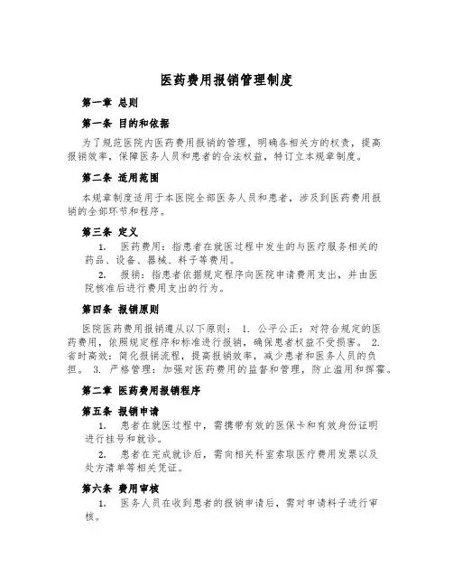 医药费用报销管理制度