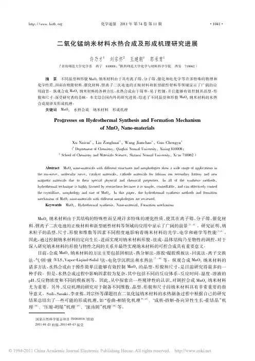 二氧化锰纳米材料水热合成及形成机理研究进展