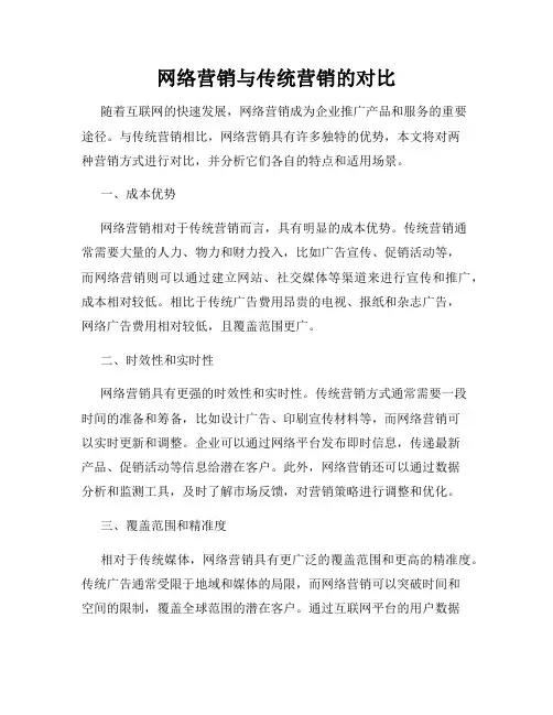 网络营销与传统营销的对比