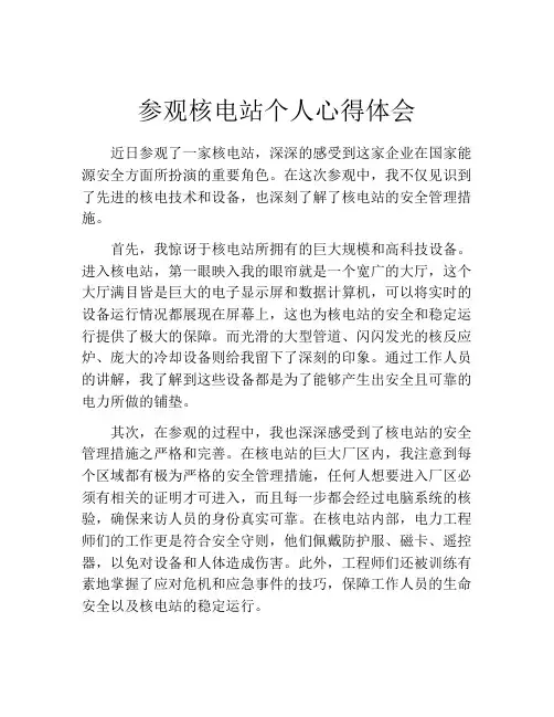 参观核电站个人心得体会