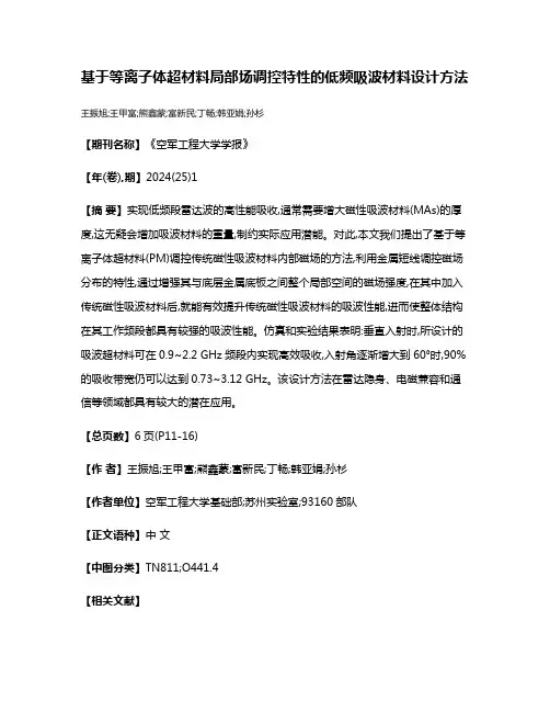 基于等离子体超材料局部场调控特性的低频吸波材料设计方法