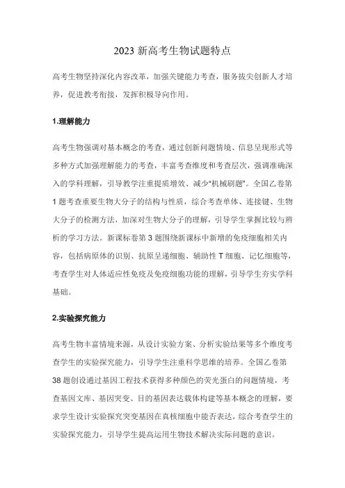 2023新高考生物试题特点