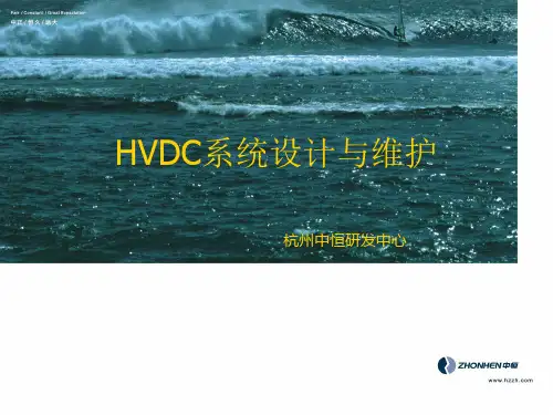 杭州中恒HVDC系统设计及使用与维护