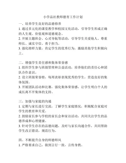 小学品社教师德育工作计划