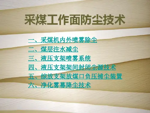 采煤工作面防尘技术
