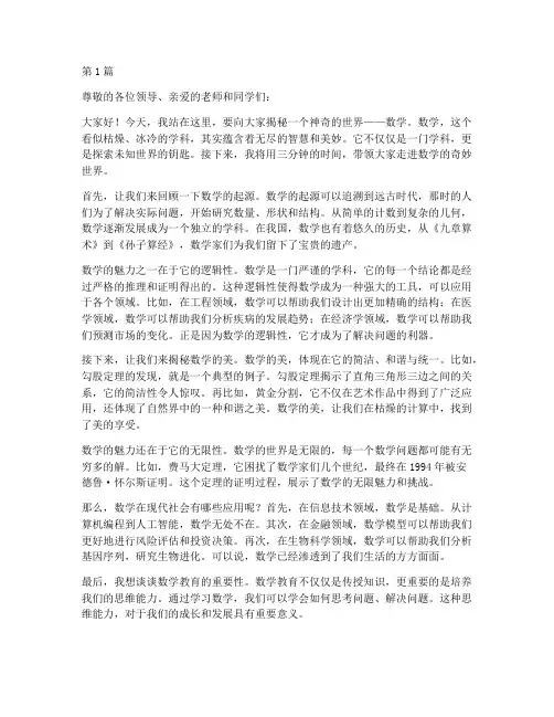 数学揭秘演讲稿三分钟(3篇)