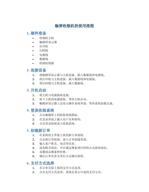 触屏收银机的使用流程