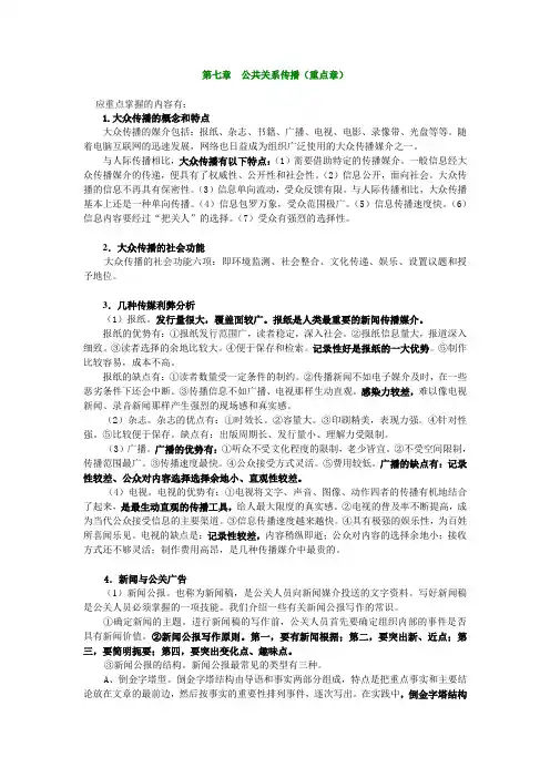第七章 公共关系传播(重点章)