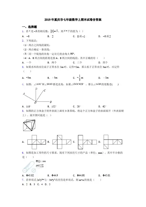 2019年重庆市七年级数学上期末试卷含答案