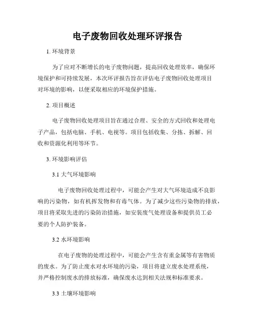 电子废物回收处理环评报告