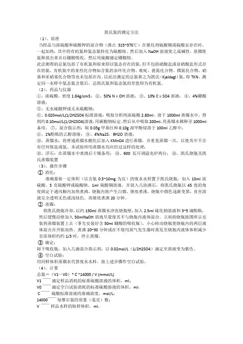 凯氏氮的测定方法