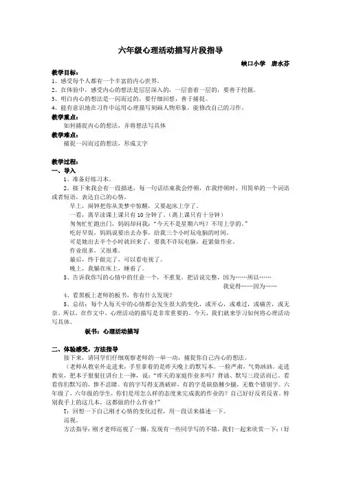 小学语文六年级《心理活动描写片段指导》习作辅导公开课教案