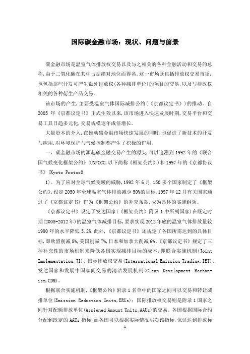 国际碳金融市场：现状、问题与前景