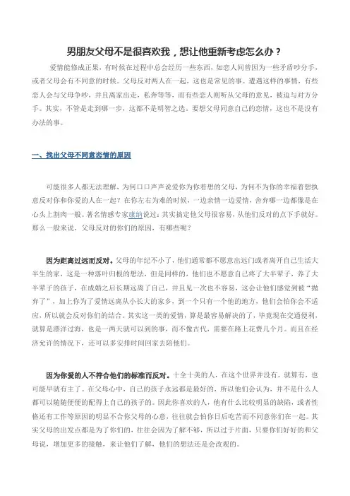 男朋友父母不是很喜欢我,想让他重新考虑怎么办？