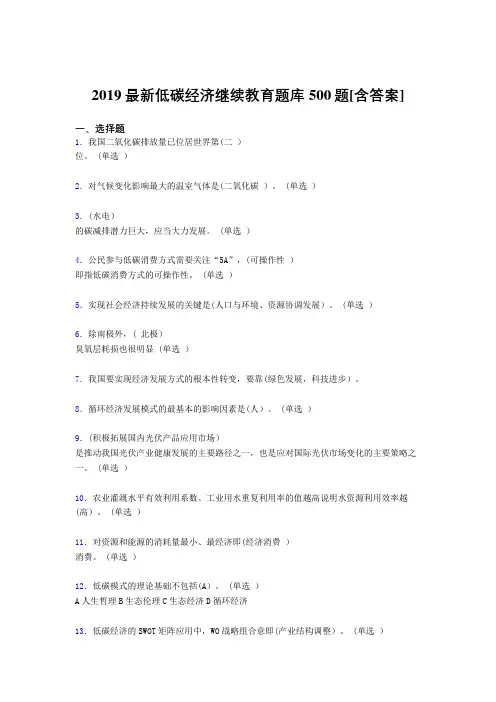 精选最新版2019年低碳经济继续教育考试题库500题(含参考答案)