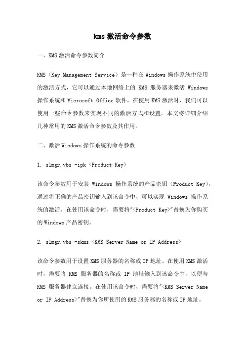 kms激活命令参数