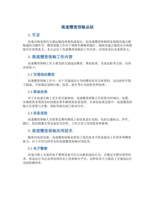 高速稽查保畅总结