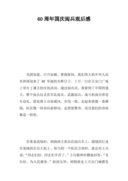 60周年国庆阅兵观后感_1