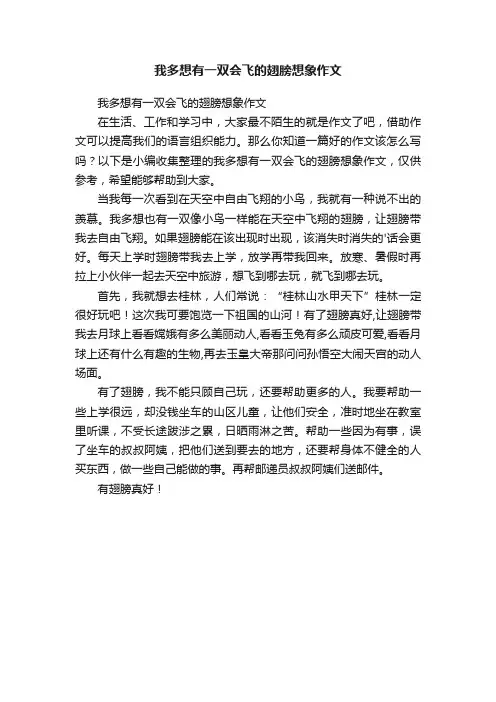 我多想有一双会飞的翅膀想象作文