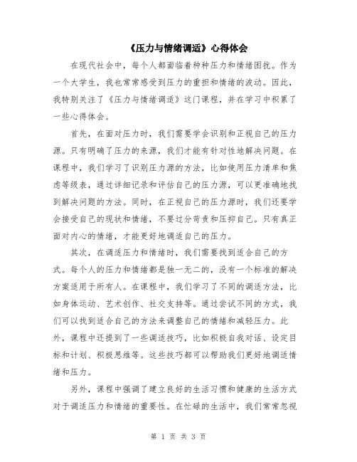 《压力与情绪调适》心得体会