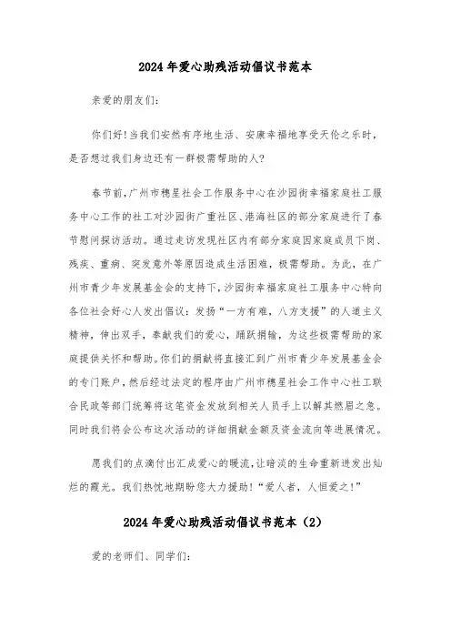 2024年爱心助残活动倡议书范本（3篇）