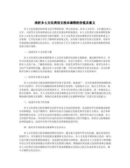 浅析乡土文化类语文校本课程的价值及意义