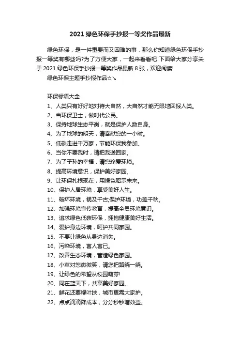 2021绿色环保手抄报一等奖作品最新