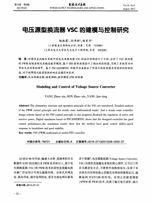 电压源型换流器V$C的建模与控制研究