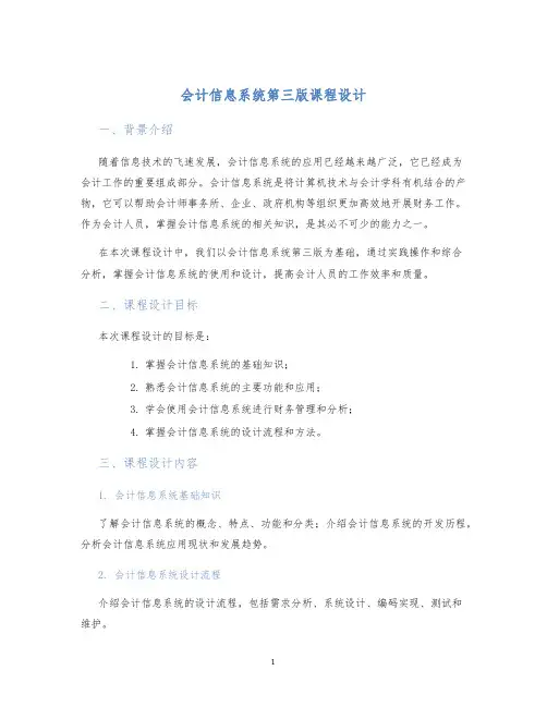 会计信息系统第三版课程设计