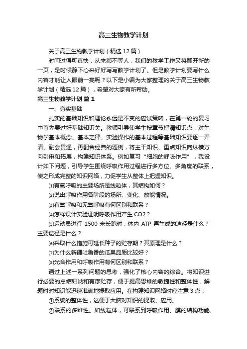 关于高三生物教学计划（精选12篇）
